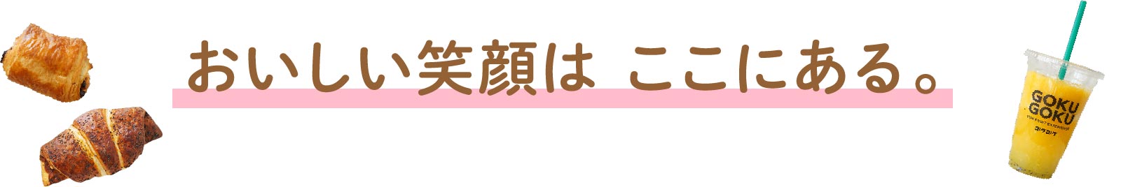おいしい笑顔はここにある