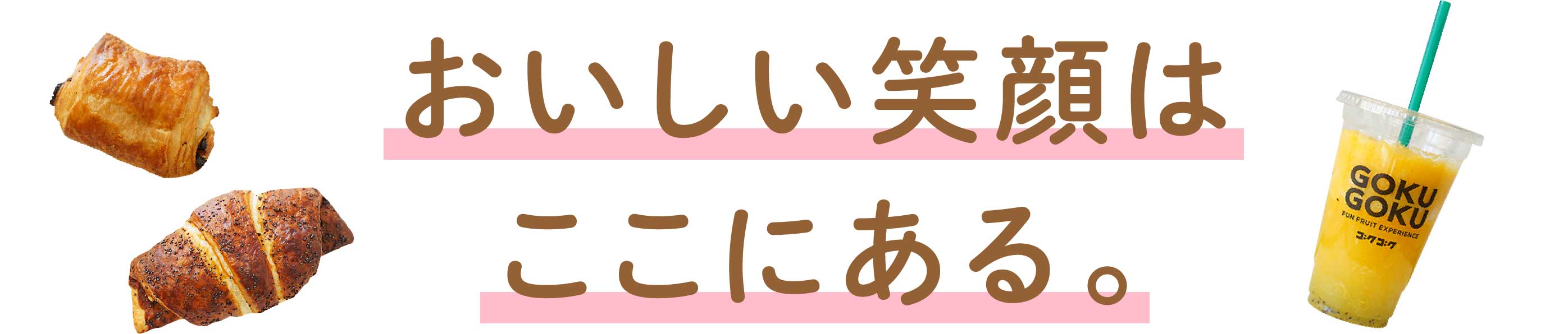 おいしい笑顔はここにある