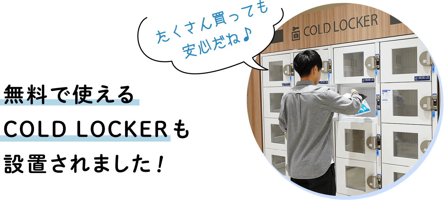 無料で使えるCOLD LOCKERも設置されました！