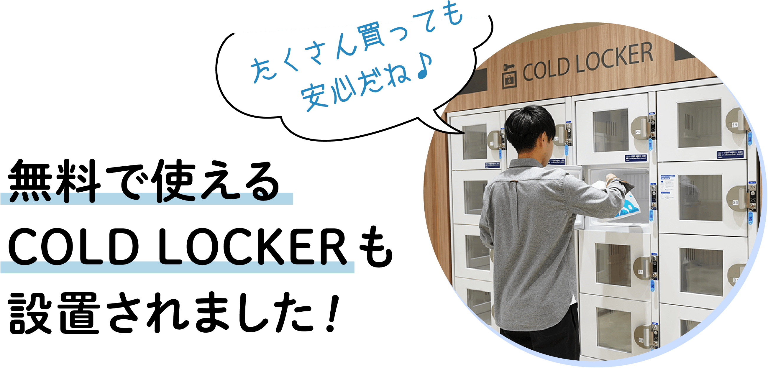 無料で使えるCOLD LOCKERも設置されました！