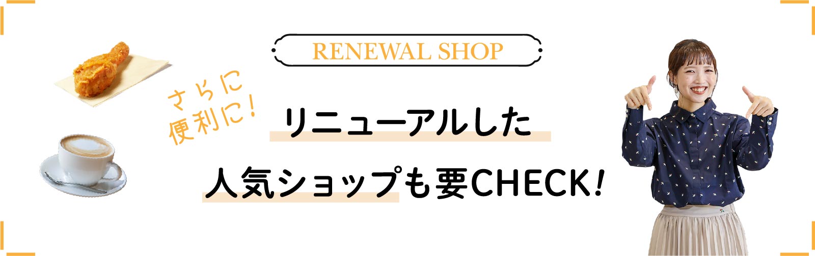 リニューアルした人気ショップも要CHECK!