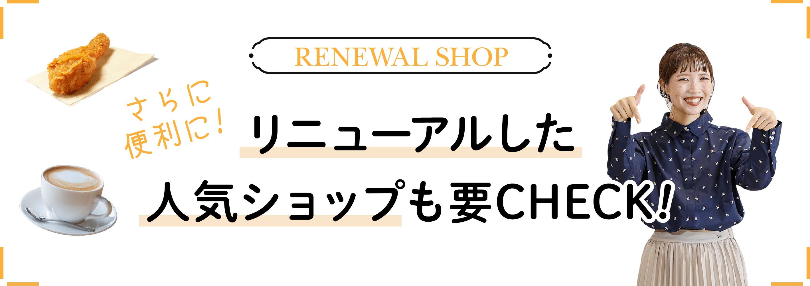 リニューアルした人気ショップも要CHECK!
