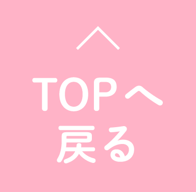 TOPへ戻る
