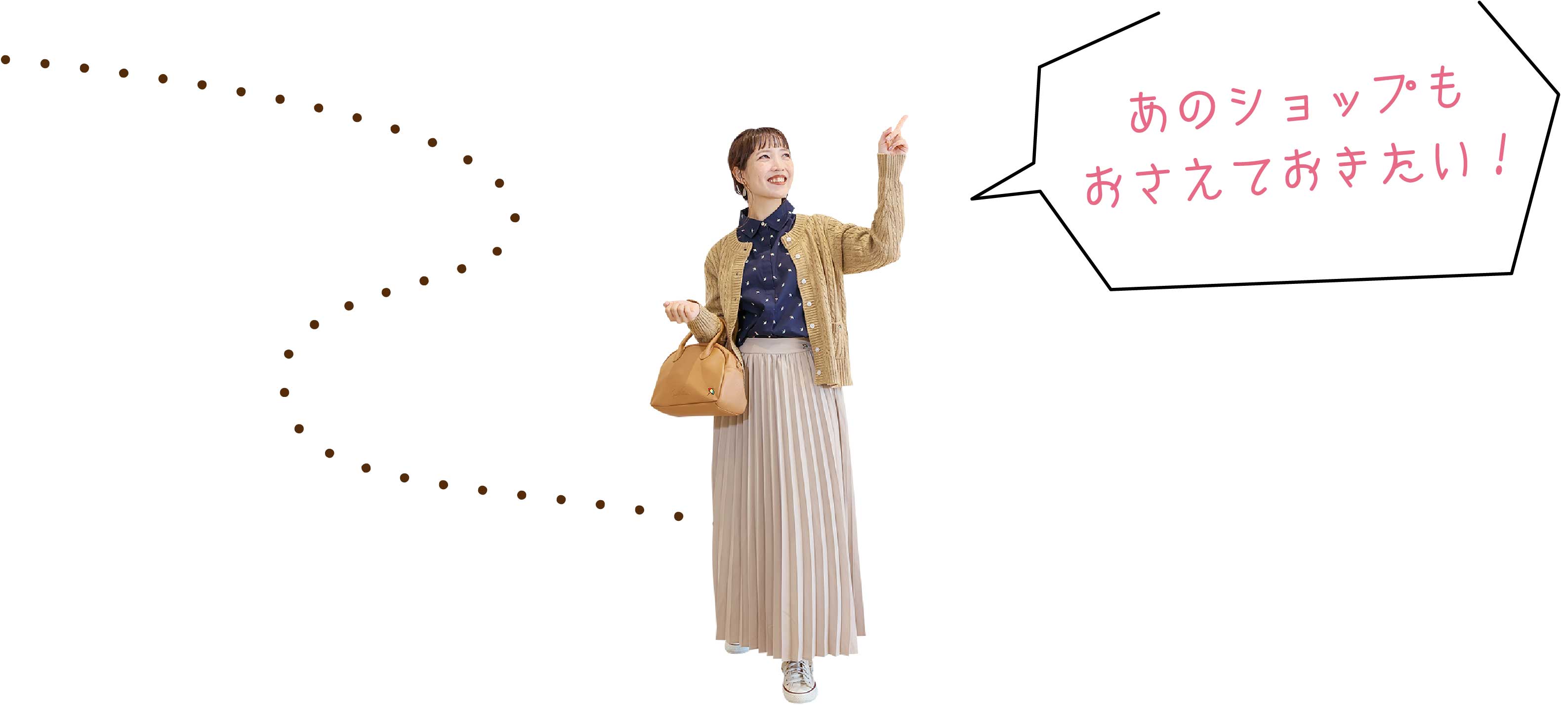 あのショップもおさえておきたい！