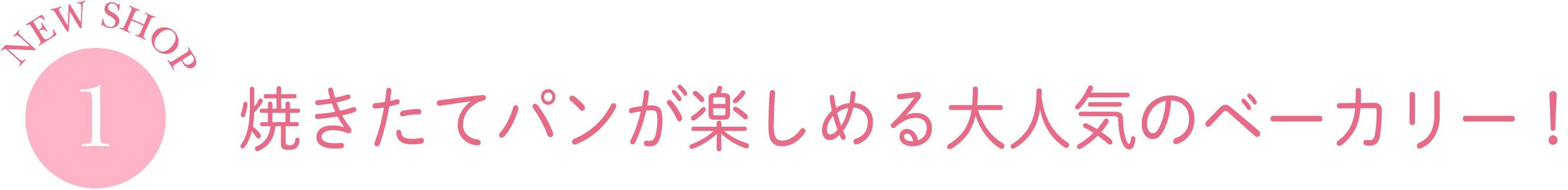 焼きたてパンが楽しめる大人気のベーカリー