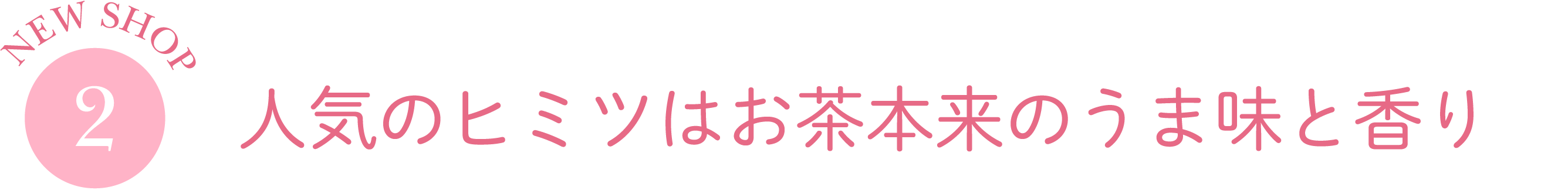人気のヒミツはお茶本来のうま味と香り
