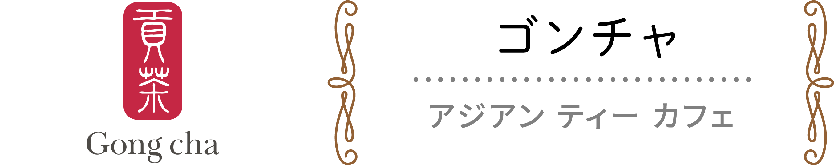 ゴンチャ / アジアン ティー カフェ