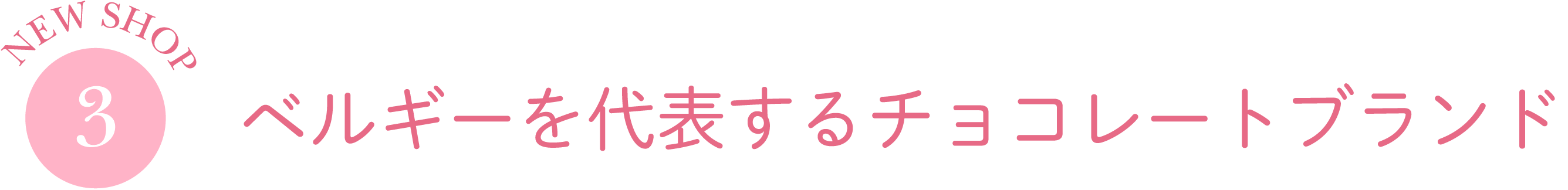 ベルギーを代表するチョコレートブランド