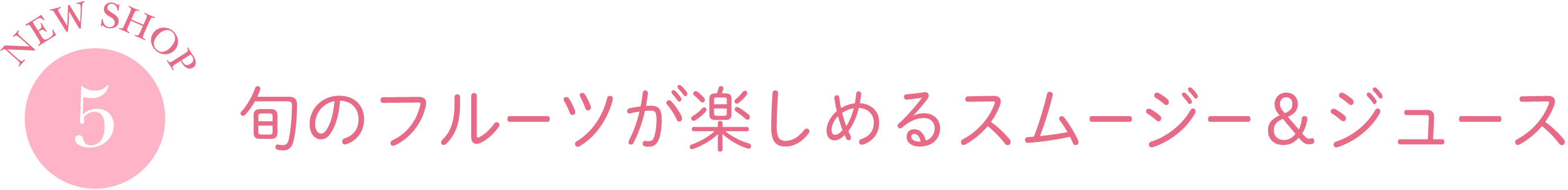 旬のフルーツが楽しめるスムージー＆ジュース