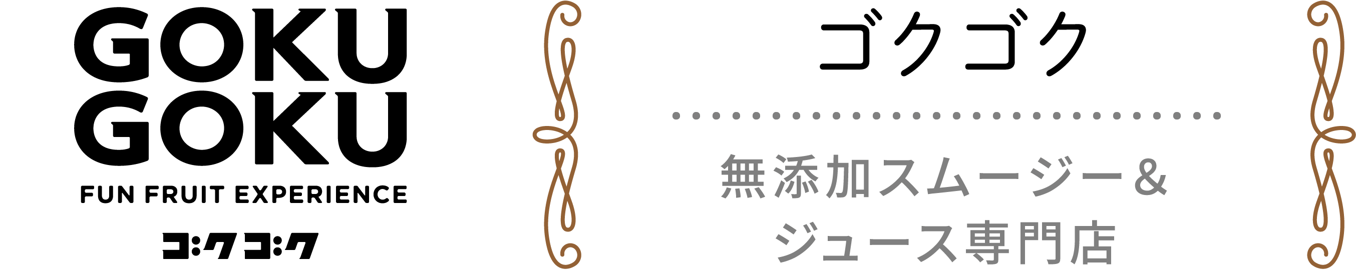 ゴクゴク / 無添加スムージー＆ジュース専門店