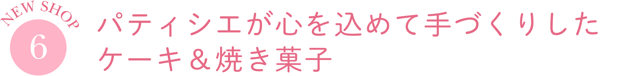 パティシエが心を込めて手づくりしたケーキ＆焼き菓子