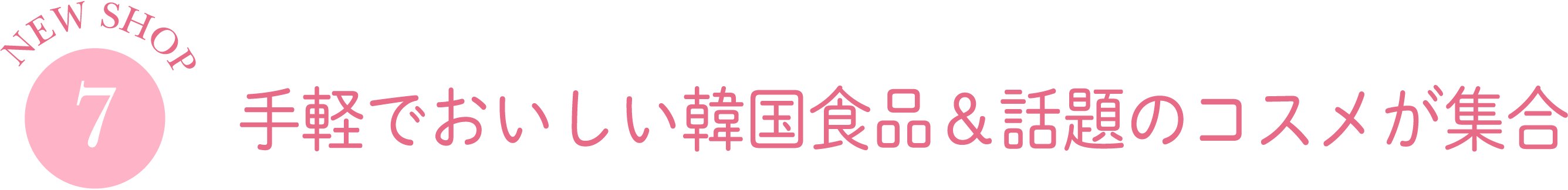 手軽でおいしい韓国食品＆話題のコスメが集合