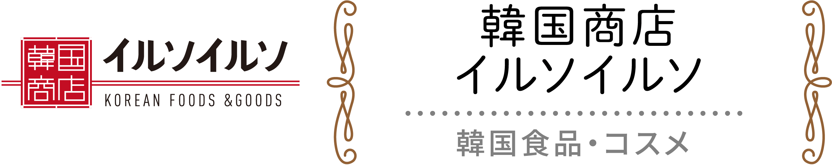 韓国商店 イルソイルソ / 韓国食品・コスメ