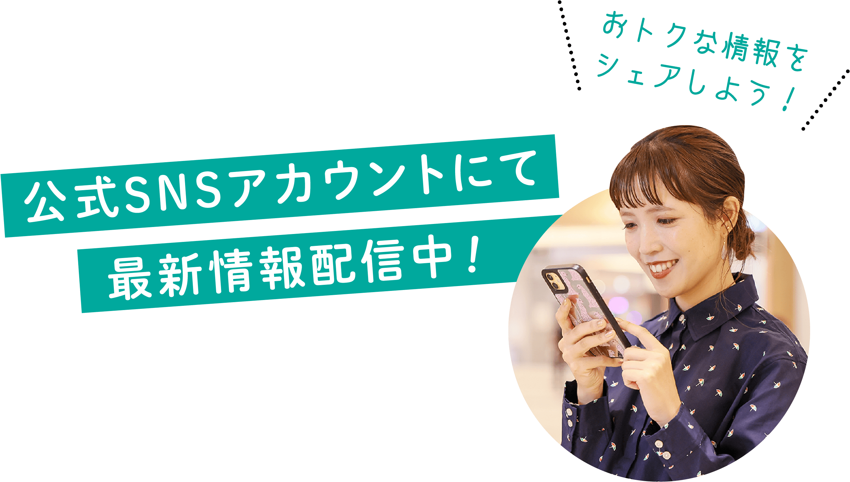 公式SNSアカウントにて最新情報配信中！
